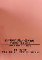 自律神経失調症の最新治療　