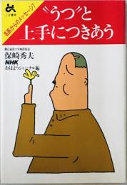 "うつ"と上手につきあう　