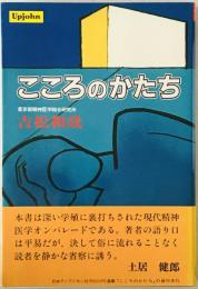 こころのかたち　