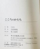 こころのかたち　