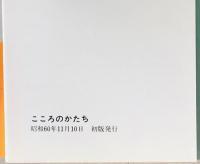こころのかたち　
