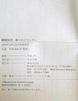 睡眠障害 : 眠りのメカニズム　