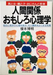 人間関係おもしろ心理学 : 男と女・親と子・おじさんと若者　