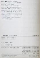 人間関係おもしろ心理学 : 男と女・親と子・おじさんと若者　
