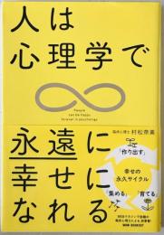 人は心理学で永遠に幸せになれる　