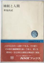 睡眠と人間　