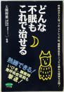 どんな不眠もこれで治せる　 ＜ビタミン文庫＞