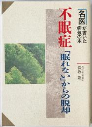 不眠症 「眠れない」からの脱却
