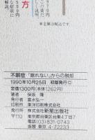 不眠症 「眠れない」からの脱却