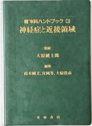 神経症と近接領域 : 精神科ハンドブック　3　