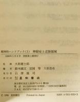 神経症と近接領域 : 精神科ハンドブック　3　