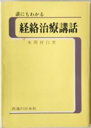 誰にもわかる鍼灸経絡治療講話　