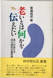 老いとは何かを伝えたい : 老いのあり方ぼけ研究の最前線　