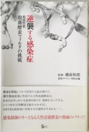 逆襲する感染症 : 超高性能殺菌酵素フィルタの挑戦　