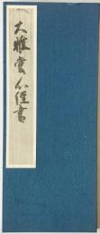 大雅堂心経書