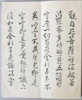 大雅堂心経書