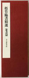 金梧竹臨書精選　篆書篇 : 石癖臨書帖
