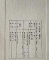 金梧竹臨書精選　篆書篇 : 石癖臨書帖
