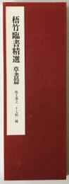 梧竹臨書精選　草書篇　臨王羲之;十七帖二種第1刷
