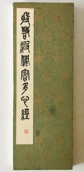 呉昌碩篆書般若心経 (名筆五体般若心経) 呉昌碩篆書般若心経