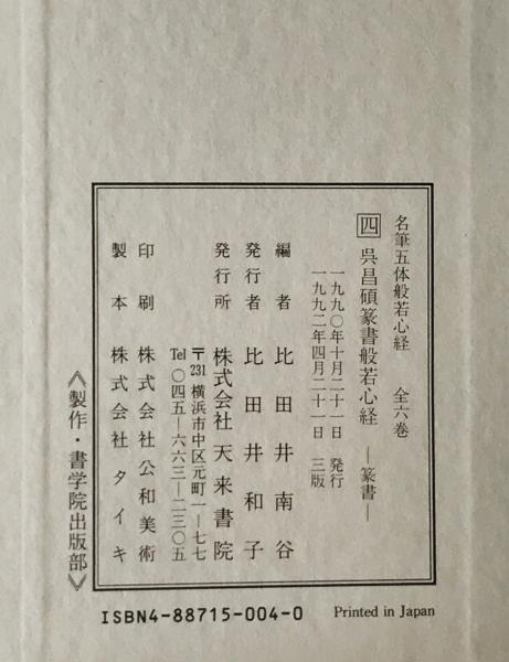 呉昌碩篆書般若心経 : 篆書 (呉昌碩 筆) / 古本、中古本、古書籍の通販