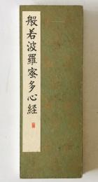 貫名菘翁楷書般若心経 : 楷書