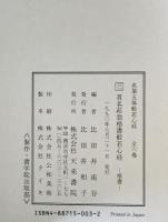 貫名菘翁楷書般若心経 : 楷書
