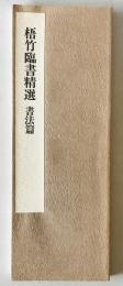 梧竹臨書精選　書法篇　