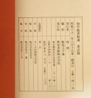 梧竹臨書精選　書法篇　