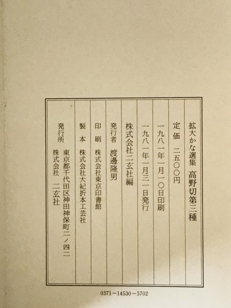 高野切第三種 : 拡大かな選集 / 古本、中古本、古書籍の通販は 高野切第三種 : 拡大かな選集 / 古本、中古本、古書籍の通販は