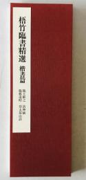 梧竹臨書精選　楷書篇 : 臨王献之;洛神賦;臨鄭道昭;登太基山詩