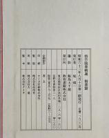 梧竹臨書精選　楷書篇 : 臨王献之;洛神賦;臨鄭道昭;登太基山詩