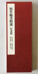 梧竹臨書精選　行書篇 : 臨王羲之;興福寺断碑 臨王羲之;般若心経