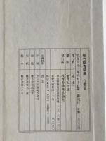 梧竹臨書精選　行書篇 : 臨王羲之;興福寺断碑 臨王羲之;般若心経