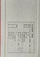 梧竹臨書精選　隷書篇 : 臨開通褒斜道刻石 金石癖臨書帖