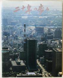 二十年の歩み