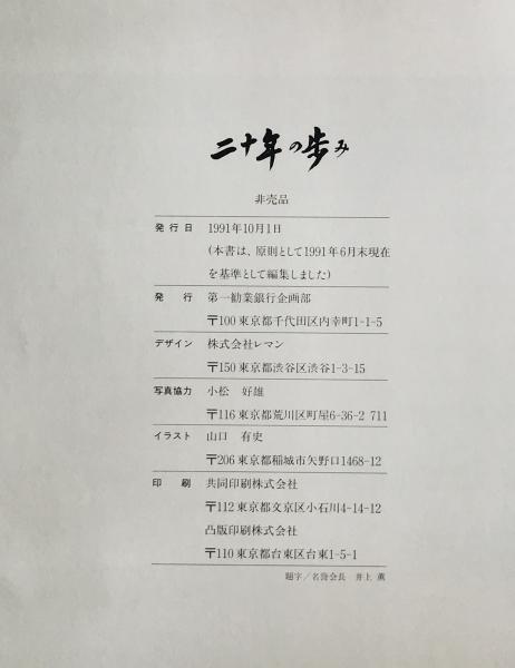 『ＮＨＫ岡山放送局のあゆみ』平成１７年　局史　記念誌　日本放送協会　非売品 NHK岡山放送局のあゆみ』平成17年 局史 記念誌 日本放送