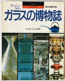 ガラスの博物誌 : きらめく人工の素材