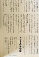ガラスの博物誌 : きらめく人工の素材