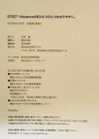 ＧＴＥＣ　Ａｄｖａｎｃｅｄをひとつひとつわかりやすく。 