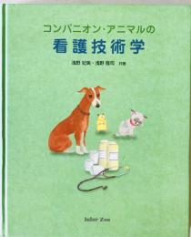 コンパニオン・アニマルの看護技術学　