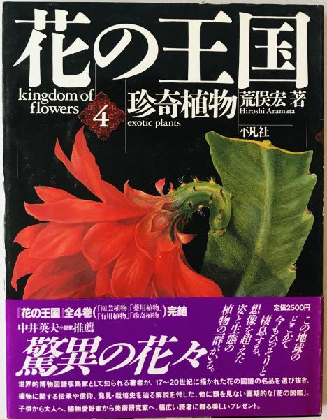 帯付き 荒俣宏 全4巻セット 新装版花の王国 美品 絶版 古本、中古本、古書籍の通販 / 著) (荒俣宏 珍奇植物 : 第4巻 花の王国 平凡社 趣味・スポーツ・実用