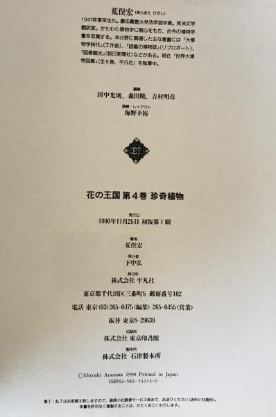 花の王国 第4巻 : 珍奇植物 (荒俣宏 著) / 古本、中古本、古書籍の通販