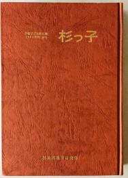 杉っ子　16号　1995年版