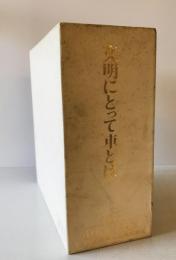 文明にとって車とは : 1977　40周年記念