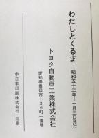 文明にとって車とは : 1977　40周年記念
