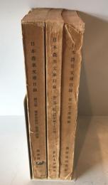 日本農業文庫目録　１−３　３冊揃