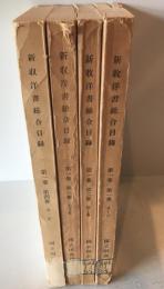 新収洋書総合目録 第1巻　 第1冊～第1巻　 第4冊 ４冊セット