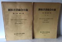 新収洋書総合目録 第1巻　 第1冊～第1巻　 第4冊 ４冊セット