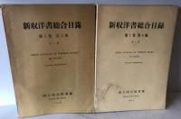新収洋書総合目録 第1巻　 第1冊～第1巻　 第4冊 ４冊セット